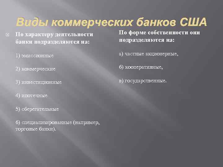 Виды коммерческих банков США По характеру деятельности банки подразделяются на: По форме собственности они