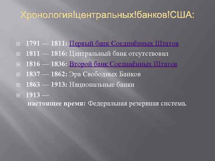 Хронология центральных банков США: 1791 — 1811: Первый банк Соединённых Штатов 1811 — 1816: