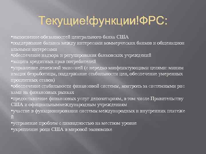 Текущие функции ФРС: • выполнение обязанностей центрального банка США • поддержание баланса между интересами