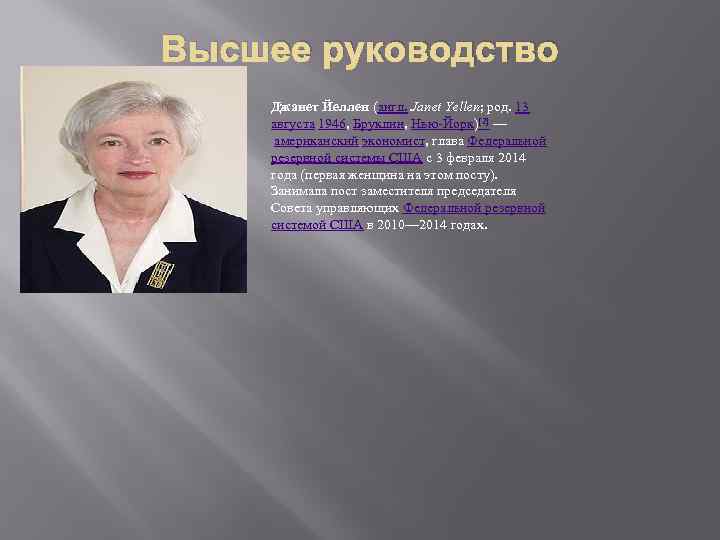 Высшее руководство Джанет Йеллен (англ. Janet Yellen; род. 13 августа 1946, Бруклин, Нью-Йорк)[2] —