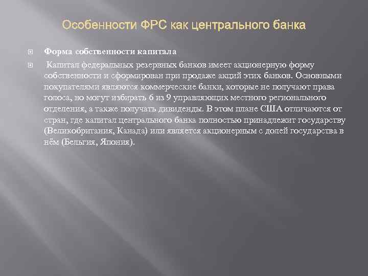 Особенности ФРС как центрального банка Форма собственности капитала Капитал федеральных резервных банков имеет акционерную