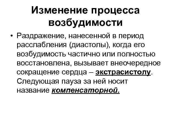 Изменение процесса возбудимости • Раздражение, нанесенной в период расслабления (диастолы), когда его возбудимость частично