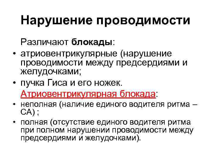 Нарушение проводимости Различают блокады: • атриовентрикулярные (нарушение проводимости между предсердиями и желудочками; • пучка