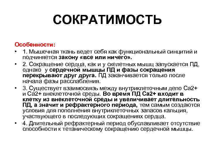 СОКРАТИМОСТЬ Особенности: • 1. Мышечная ткань ведет себя как функциональный синцитий и подчиняется закону