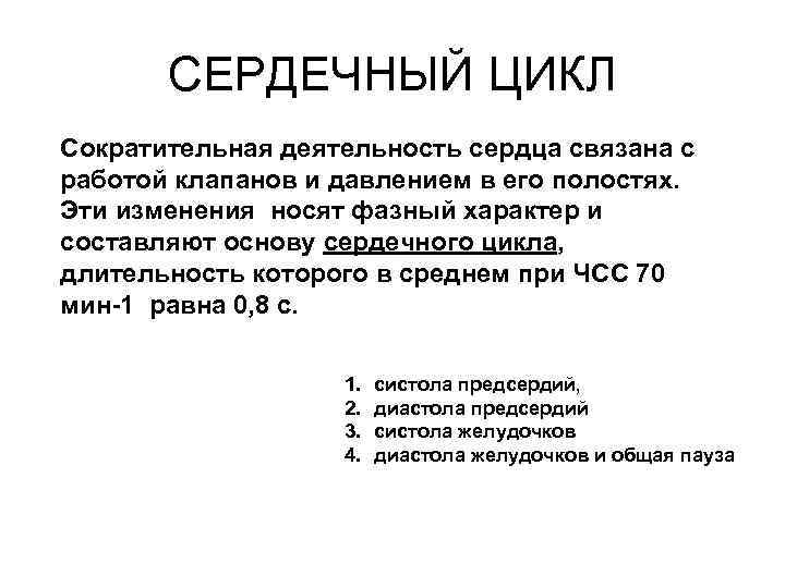 СЕРДЕЧНЫЙ ЦИКЛ Сократительная деятельность сердца связана с работой клапанов и давлением в его полостях.