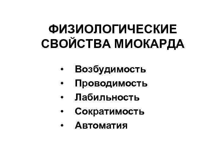 ФИЗИОЛОГИЧЕСКИЕ СВОЙСТВА МИОКАРДА • • • Возбудимость Проводимость Лабильность Сократимость Автоматия 
