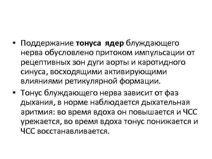  • Поддержание тонуса ядер блуждающего нерва обусловлено притоком импульсации от рецептивных зон дуги