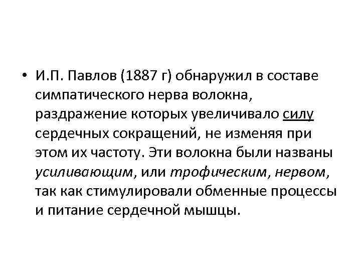  • И. П. Павлов (1887 г) обнаружил в составе симпатического нерва волокна, раздражение