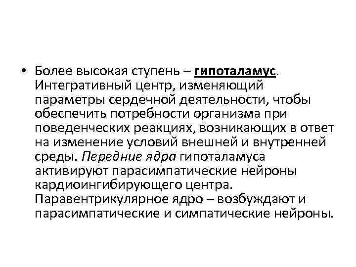  • Более высокая ступень – гипоталамус. Интегративный центр, изменяющий параметры сердечной деятельности, чтобы