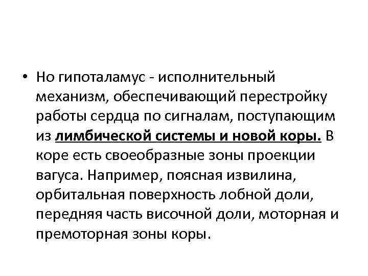  • Но гипоталамус - исполнительный механизм, обеспечивающий перестройку работы сердца по сигналам, поступающим