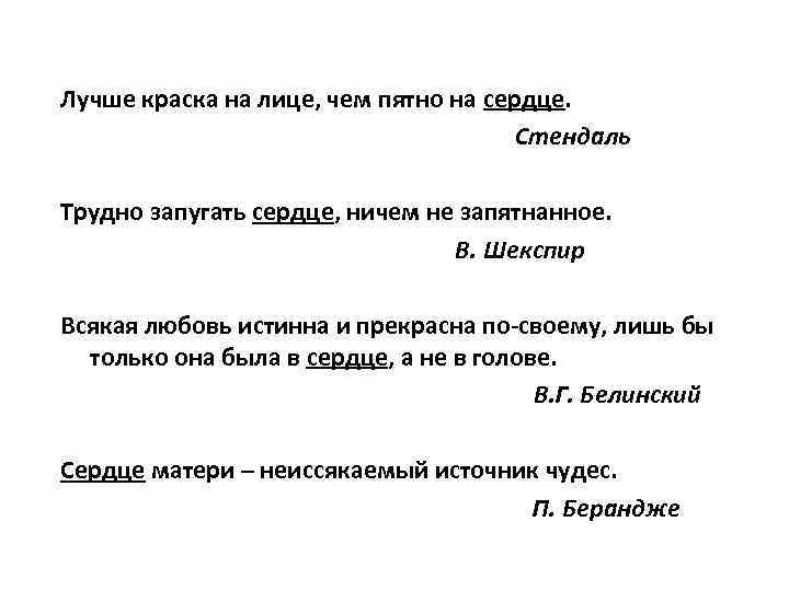 Лучше краска на лице, чем пятно на сердце. Стендаль Трудно запугать сердце, ничем не