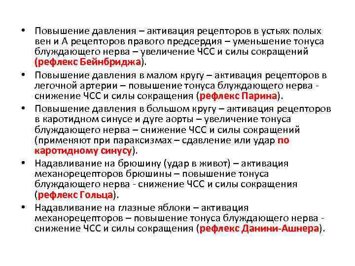  • Повышение давления – активация рецепторов в устьях полых вен и А рецепторов