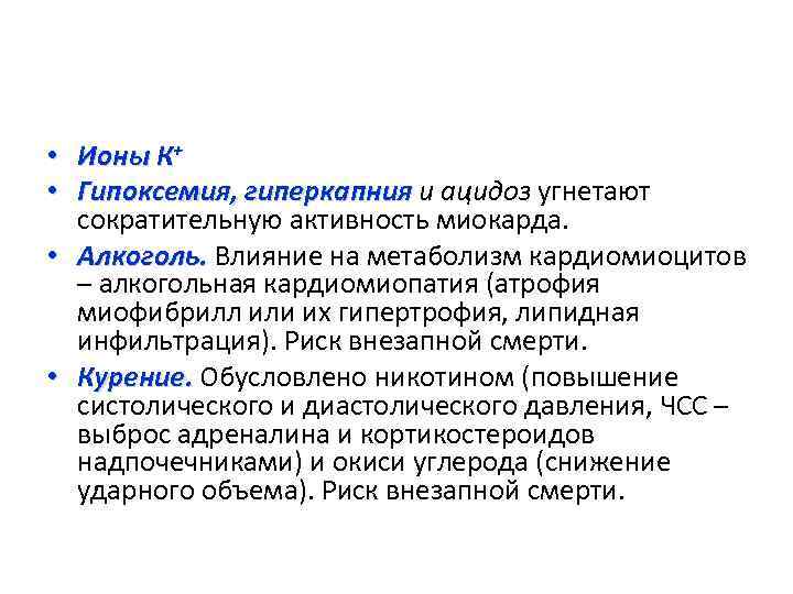  • Ионы К+ • Гипоксемия, гиперкапния и ацидоз угнетают сократительную активность миокарда. •