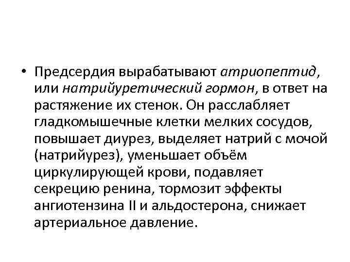  • Предсердия вырабатывают атриопептид, или натрийуретический гормон, в ответ на растяжение их стенок.