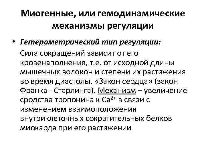 Миогенные, или гемодинамические механизмы регуляции • Гетерометрический тип регуляции: Сила сокращений зависит от его