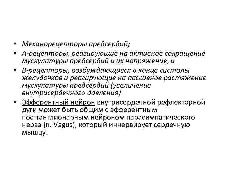  • Механорецепторы предсердий; • А-рецепторы, реагирующие на активное сокращение мускулатуры предсердий и их