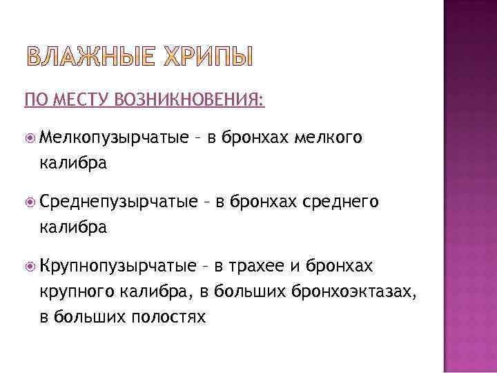 ПО МЕСТУ ВОЗНИКНОВЕНИЯ: Мелкопузырчатые – в бронхах мелкого калибра Среднепузырчатые – в бронхах среднего