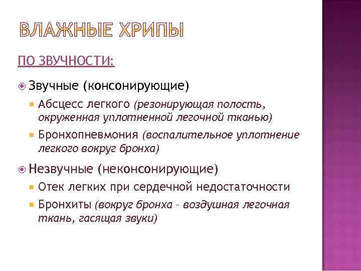ПО ЗВУЧНОСТИ: Звучные (консонирующие) Абсцесс легкого (резонирующая полость, окруженная уплотненной легочной тканью) Бронхопневмония (воспалительное