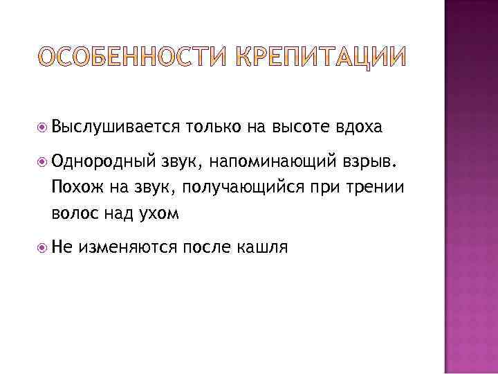  Выслушивается только на высоте вдоха Однородный звук, напоминающий взрыв. Похож на звук, получающийся