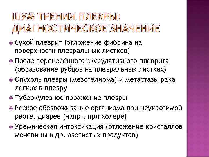 Сухой плеврит (отложение фибрина на поверхности плевральных листков) После перенесённого экссудативного плеврита (образование рубцов