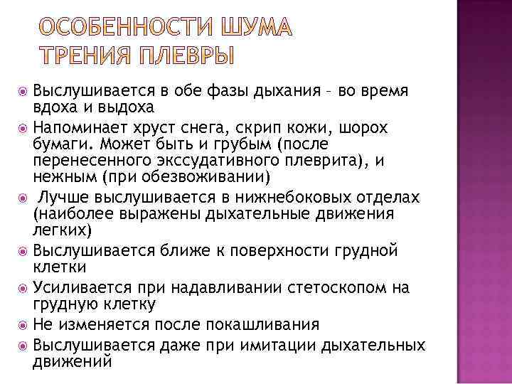 Выслушивается в обе фазы дыхания – во время вдоха и выдоха Напоминает хруст снега,
