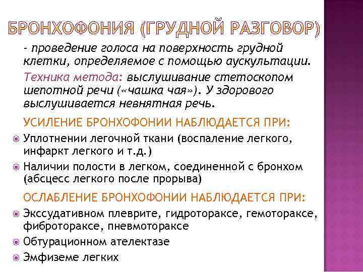 - проведение голоса на поверхность грудной клетки, определяемое с помощью аускультации. Техника метода: выслушивание