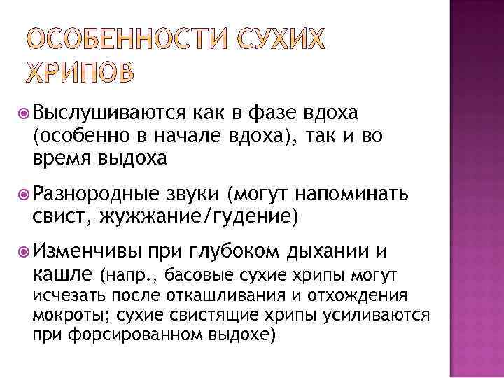  Выслушиваются как в фазе вдоха (особенно в начале вдоха), так и во время