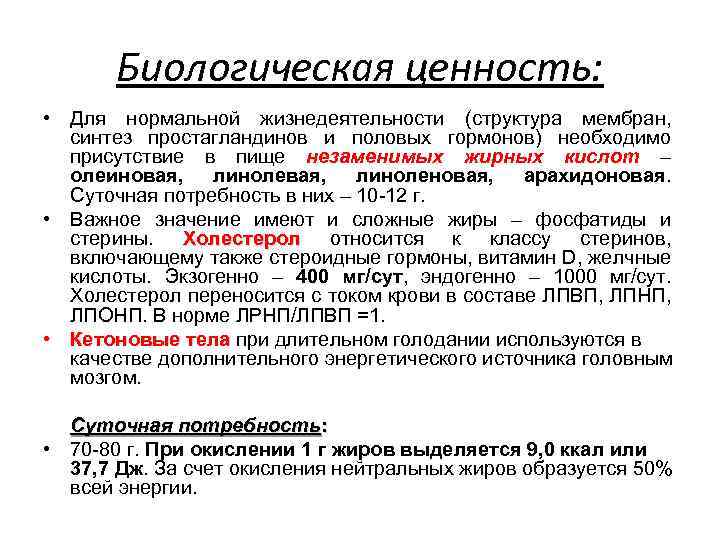 Биологическая ценность: • Для нормальной жизнедеятельности (структура мембран, синтез простагландинов и половых гормонов) необходимо