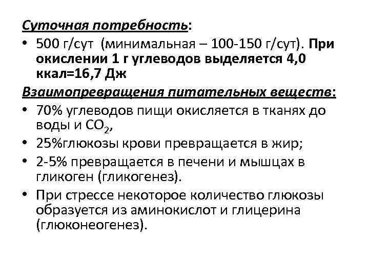 Сколько калорий выделяется при сжигании 1г углеводов. Окисление 1 г углеводов. Сут потребность углеводов. При окислении 1 г углеводов выделяется. При окислении 1 г углеводов выделяется ккал.