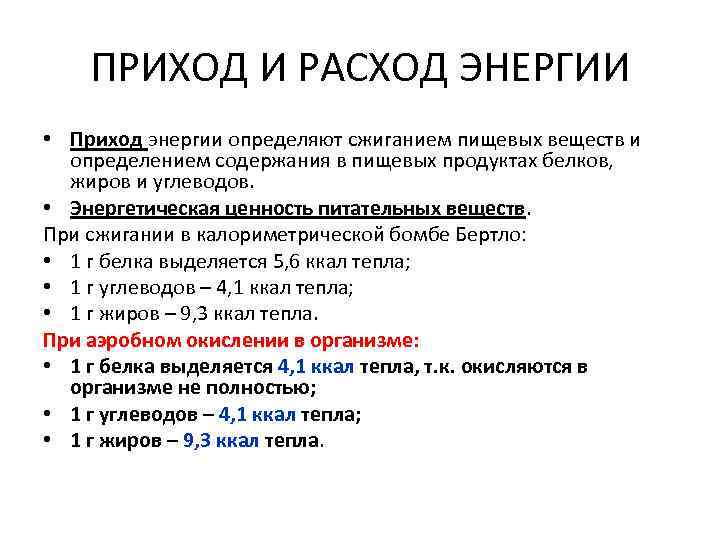 ПРИХОД И РАСХОД ЭНЕРГИИ • Приход энергии определяют сжиганием пищевых веществ и определением содержания