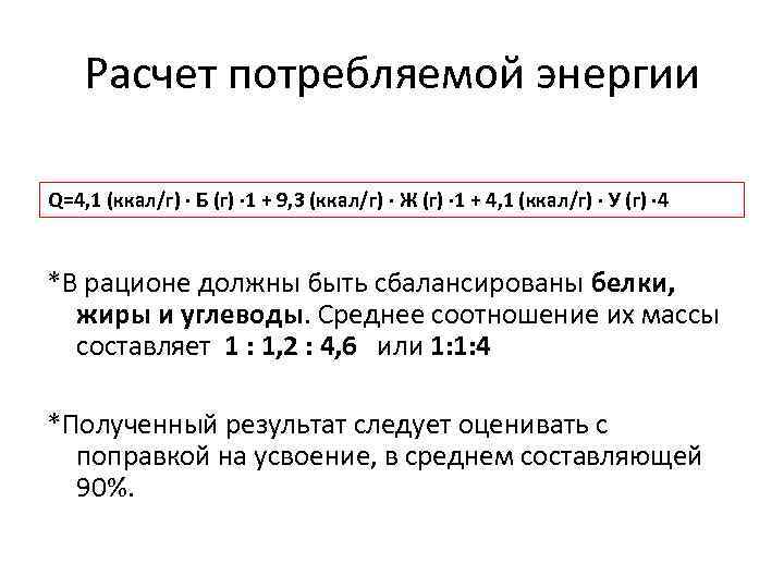 Расчет потребляемой энергии Q=4, 1 (ккал/г) ∙ Б (г) ∙ 1 + 9, 3