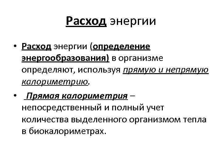 Расход энергии • Расход энергии (определение энергообразования) в организме определяют, используя прямую и непрямую