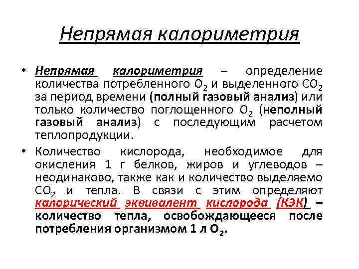 Непрямая калориметрия • Непрямая калориметрия – определение количества потребленного О 2 и выделенного СО