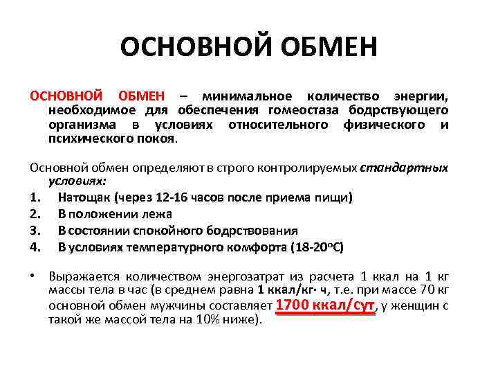 ОСНОВНОЙ ОБМЕН – минимальное количество энергии, необходимое для обеспечения гомеостаза бодрствующего организма в условиях