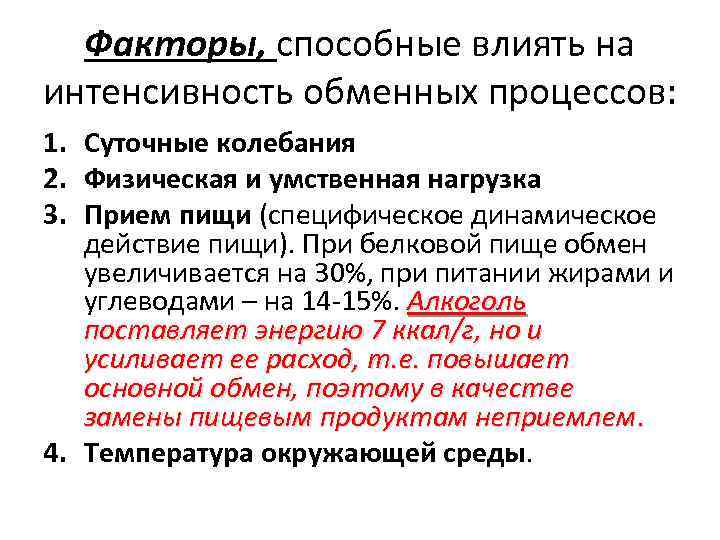 Факторы, способные влиять на интенсивность обменных процессов: 1. Суточные колебания 2. Физическая и умственная