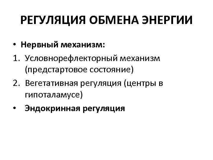 РЕГУЛЯЦИЯ ОБМЕНА ЭНЕРГИИ • Нервный механизм: 1. Условнорефлекторный механизм (предстартовое состояние) 2. Вегетативная регуляция