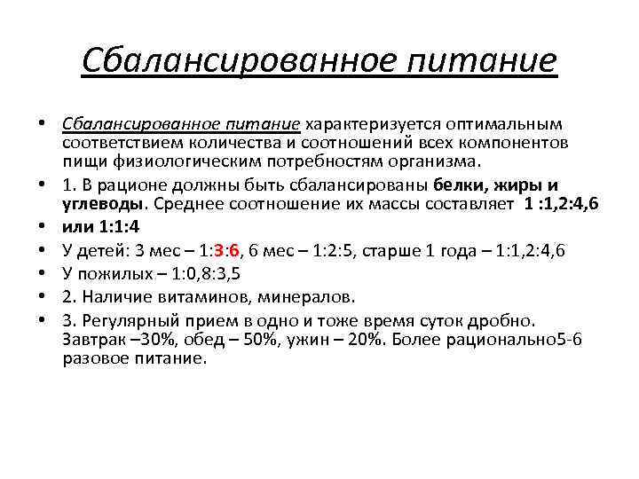 Сбалансированное питание • Сбалансированное питание характеризуется оптимальным соответствием количества и соотношений всех компонентов пищи