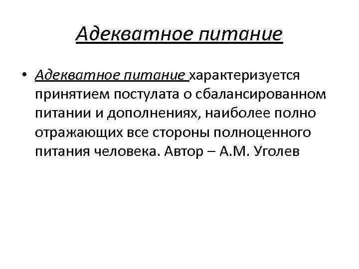 Адекватное питание • Адекватное питание характеризуется принятием постулата о сбалансированном питании и дополнениях, наиболее