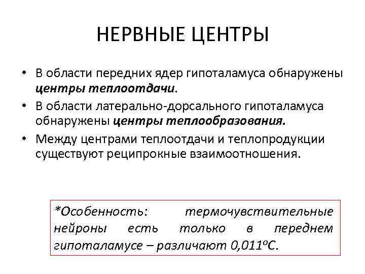 НЕРВНЫЕ ЦЕНТРЫ • В области передних ядер гипоталамуса обнаружены центры теплоотдачи. • В области