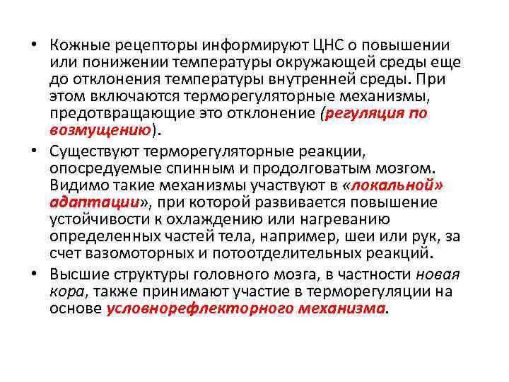  • Кожные рецепторы информируют ЦНС о повышении или понижении температуры окружающей среды еще