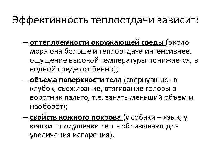 Эффективность теплоотдачи зависит: – от теплоемкости окружающей среды (около моря она больше и теплоотдача