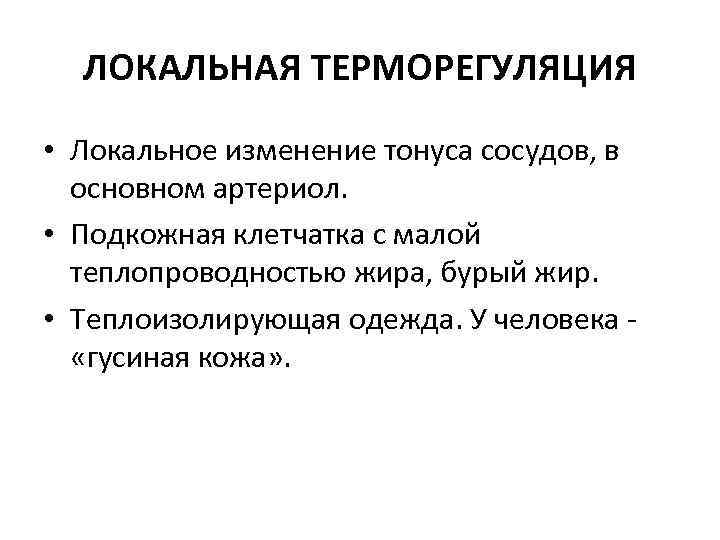 ЛОКАЛЬНАЯ ТЕРМОРЕГУЛЯЦИЯ • Локальное изменение тонуса сосудов, в основном артериол. • Подкожная клетчатка с