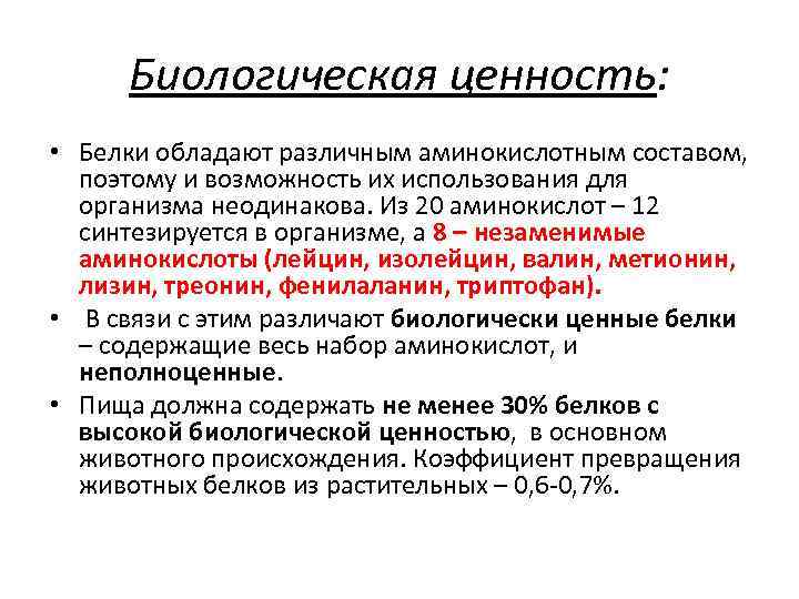 Ценность белков. Поставщики биологически ценных белков. Биологическая ценность белков. Биологическая ценность белка. Биологическая ценность различных белков.