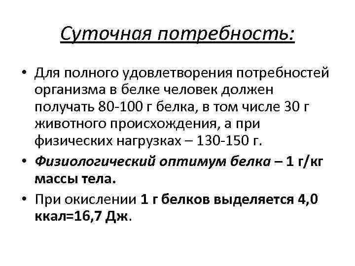 Суточная потребность: • Для полного удовлетворения потребностей организма в белке человек должен получать 80