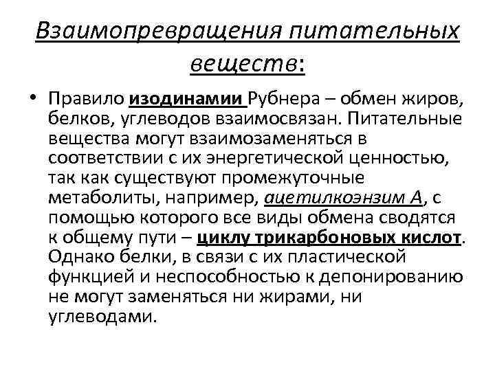 Взаимопревращения питательных веществ: • Правило изодинамии Рубнера – обмен жиров, белков, углеводов взаимосвязан. Питательные