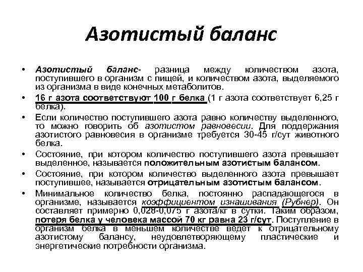 Азотистый баланс • • • Азотистый балансразница между количеством азота, поступившего в организм с