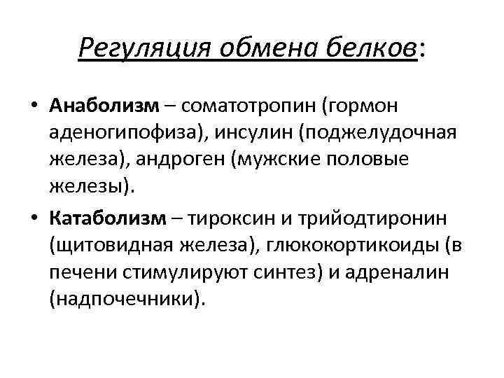 Регуляция обмена белков: • Анаболизм – соматотропин (гормон аденогипофиза), инсулин (поджелудочная железа), андроген (мужские