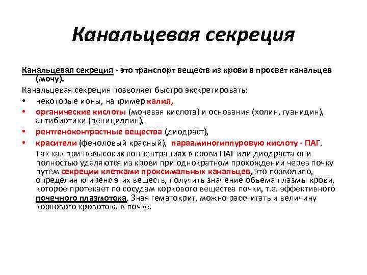 Канальцевая секреция - это транспорт веществ из крови в просвет канальцев (мочу). Канальцевая секреция