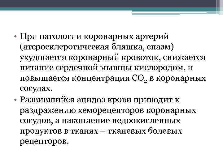  • При патологии коронарных артерий (атеросклеротическая бляшка, спазм) ухудшается коронарный кровоток, снижается питание