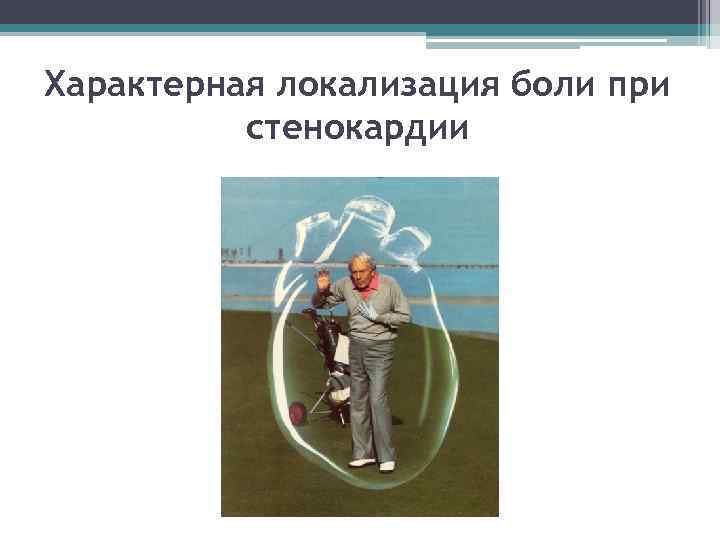 Характерная локализация боли при стенокардии 
